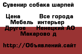 Сувенир собака шарпей › Цена ­ 150 - Все города Мебель, интерьер » Другое   . Ненецкий АО,Макарово д.